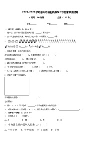 2022-2023学年泉州市德化县数学三下期末预测试题含答案