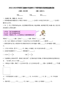 2022-2023学年浙江省丽水市龙泉市三下数学期末质量跟踪监视试题含答案