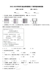 2022-2023学年浙江省台州市路桥区三下数学期末调研试题含答案