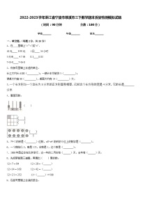 2022-2023学年浙江省宁波市慈溪市三下数学期末质量检测模拟试题含答案