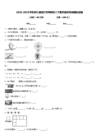 2022-2023学年浙江省绍兴市柯桥区三下数学期末检测模拟试题含答案