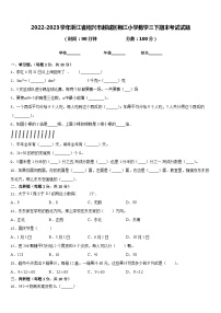 2022-2023学年浙江省绍兴市越城区袍江小学数学三下期末考试试题含答案