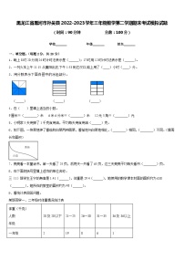黑龙江省黑河市孙吴县2022-2023学年三年级数学第二学期期末考试模拟试题含答案