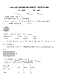 2022-2023学年湖北省黄石市大冶市数学三下期末复习检测试题含答案