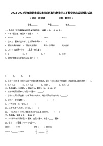 2022-2023学年湖北省武汉市青山区新沟桥小学三下数学期末监测模拟试题含答案