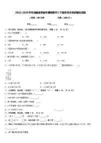 2022-2023学年湖南省常德市澧县数学三下期末综合测试模拟试题含答案