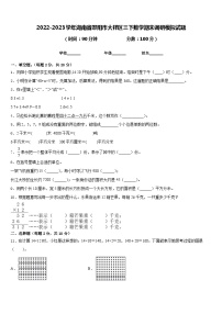 2022-2023学年湖南省邵阳市大祥区三下数学期末调研模拟试题含答案