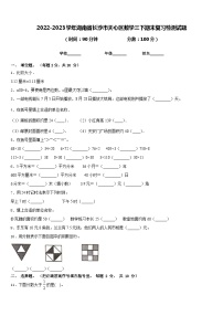 2022-2023学年湖南省长沙市天心区数学三下期末复习检测试题含答案