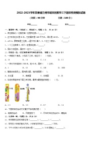 2022-2023学年甘肃省兰州市城关区数学三下期末检测模拟试题含答案