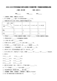 2022-2023学年甘肃省兰州市永登县三年级数学第二学期期末调研模拟试题含答案