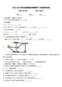 2022-2023学年甘肃省陇南市康县数学三下期末联考试题含答案