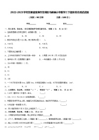 2022-2023学年甘肃省张掖市甘州区马神庙小学数学三下期末综合测试试题含答案