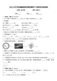 2022-2023学年福建省泉州市惠安县数学三下期末综合测试试题含答案