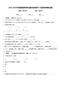 2022-2023学年福建省泉州市台商投资区数学三下期末联考模拟试题含答案