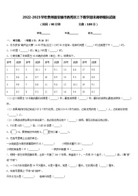 2022-2023学年贵州省安顺市西秀区三下数学期末调研模拟试题含答案