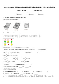 2022-2023学年贵州省黔东南南苗族侗族自治州丹寨县数学三下期末复习检测试题含答案