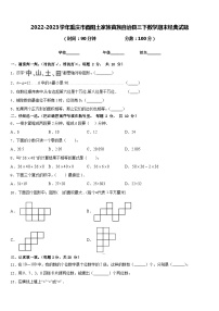 2022-2023学年重庆市酉阳土家族苗族自治县三下数学期末经典试题含答案