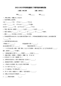 2022-2023学年阿瓦提县三下数学期末调研试题含答案