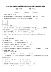 2022-2023学年青海省果洛藏族自治州久治县三下数学期末质量检测试题含答案