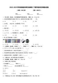 2022-2023学年陕西省安康市岚皋县三下数学期末统考模拟试题含答案