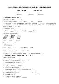 2022-2023学年黑龙江省哈尔滨市香坊区数学三下期末质量检测试题含答案