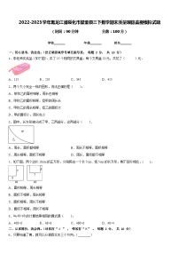 2022-2023学年黑龙江省绥化市望奎县三下数学期末质量跟踪监视模拟试题含答案