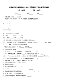 云南省昆明市宜良县2022-2023学年数学三下期末复习检测试题含答案