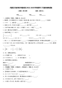 内蒙古巴彦淖尔市临河区2022-2023学年数学三下期末调研试题含答案