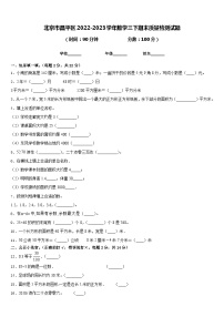 北京市昌平区2022-2023学年数学三下期末质量检测试题含答案