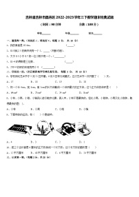 吉林省吉林市昌邑区2022-2023学年三下数学期末经典试题含答案