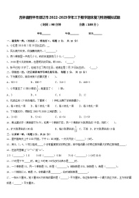 吉林省四平市双辽市2022-2023学年三下数学期末复习检测模拟试题含答案