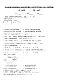 吉林省长春市朝阳区2022-2023学年数学三年级第二学期期末学业水平测试试题含答案