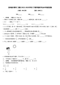 吉林省长春市二道区2022-2023学年三下数学期末学业水平测试试题含答案