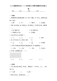 小学数学五 分数的意义2 分数的再认识（二）达标测试
