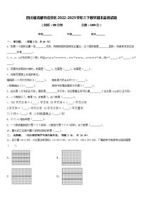 四川省成都市成华区2022-2023学年三下数学期末监测试题含答案