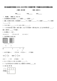 四川省德阳市旌阳区2022-2023学年三年级数学第二学期期末达标检测模拟试题含答案