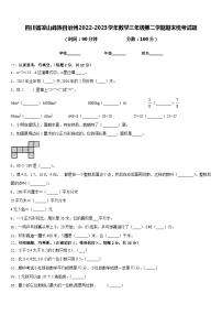 四川省凉山彝族自治州2022-2023学年数学三年级第二学期期末统考试题含答案