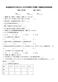 四川省宜宾市兴文县2022-2023学年数学三年级第二学期期末达标检测试题含答案