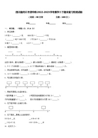 四川省内江市资中县2022-2023学年数学三下期末复习检测试题含答案