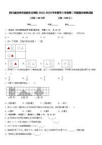 四川省自贡市高新区沿滩区2022-2023学年数学三年级第二学期期末调研试题含答案