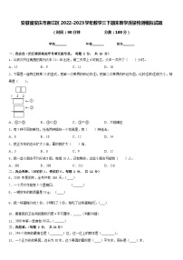 安徽省安庆市迎江区2022-2023学年数学三下期末教学质量检测模拟试题含答案