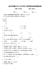 宿迁市沭阳县2022-2023学年三下数学期末质量检测模拟试题含答案