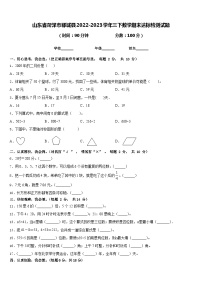 山东省菏泽市郓城县2022-2023学年三下数学期末达标检测试题含答案