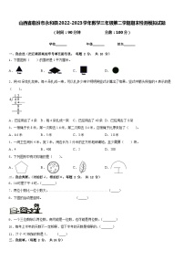 山西省临汾市永和县2022-2023学年数学三年级第二学期期末检测模拟试题含答案