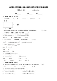 山西省长治市黎城县2022-2023学年数学三下期末经典模拟试题含答案