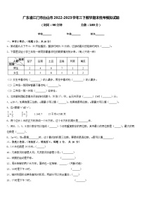 广东省江门市台山市2022-2023学年三下数学期末统考模拟试题含答案