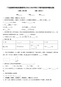 广东省潮州市潮安区雅博学校2022-2023学年三下数学期末联考模拟试题含答案