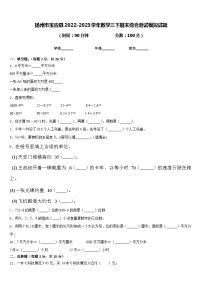 扬州市宝应县2022-2023学年数学三下期末综合测试模拟试题含答案