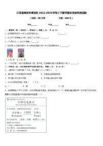 江苏省淮安市淮安区2022-2023学年三下数学期末质量检测试题含答案