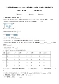 江苏省扬州市高邮市2022-2023学年数学三年级第二学期期末联考模拟试题含答案